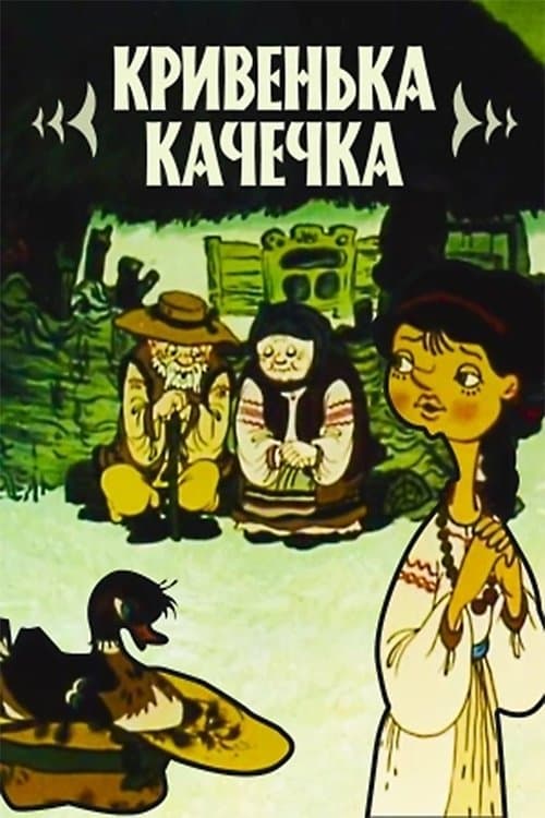 Кривенька качечка poster