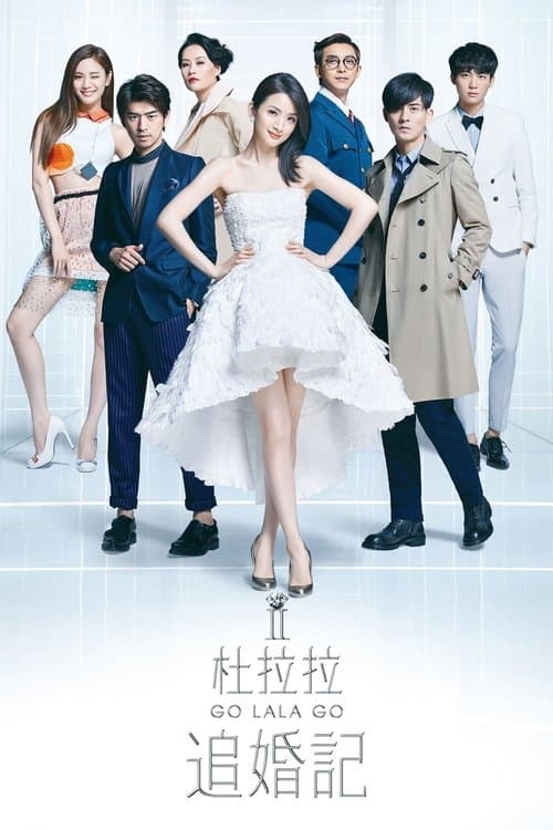 杜拉拉追婚记 poster