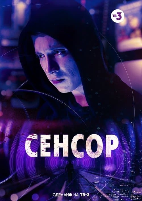 Сенсор poster