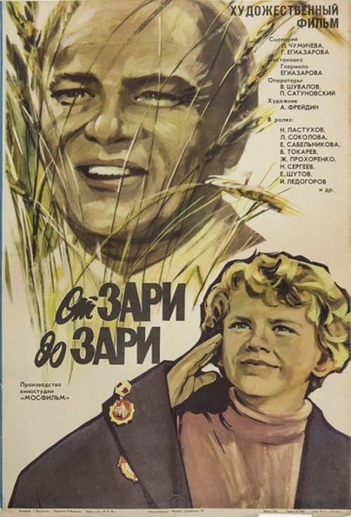 От зари до зари poster