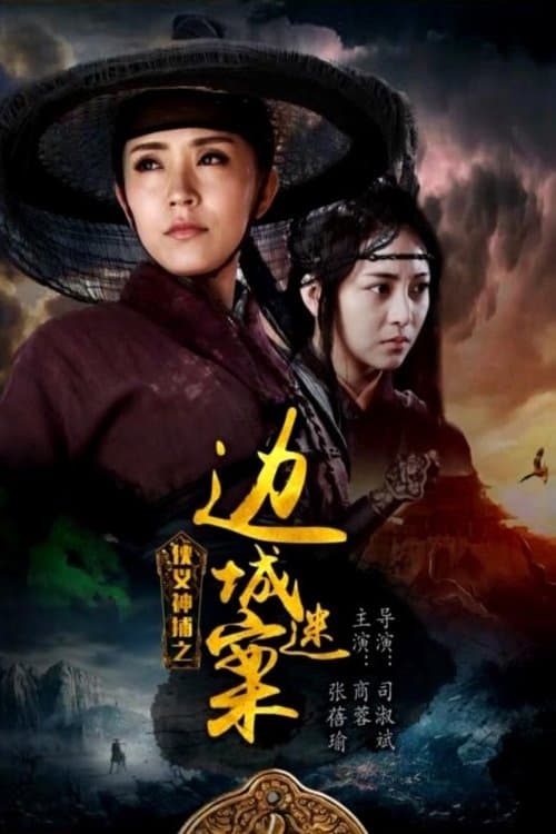 侠义神捕之边城迷案 poster