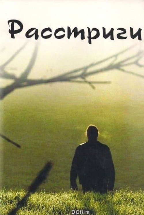 Расстриги poster
