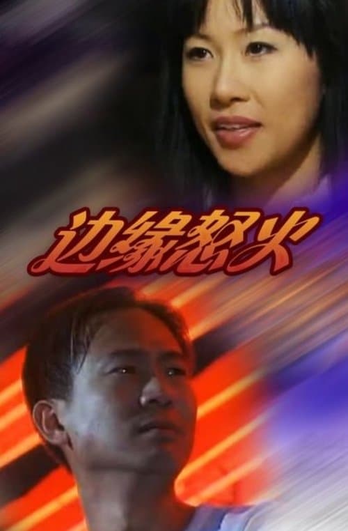 邊緣怒火 poster