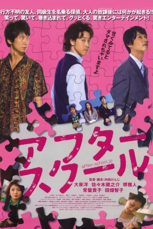 アフタースクール poster