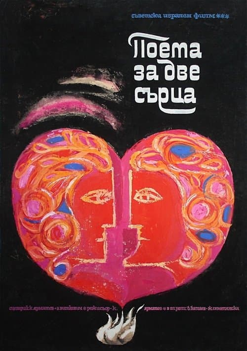 Поэма двух сердец poster