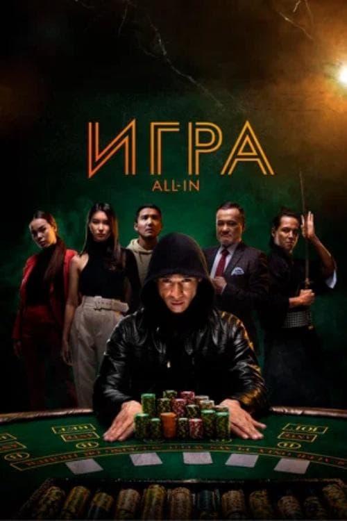 Игра all in poster