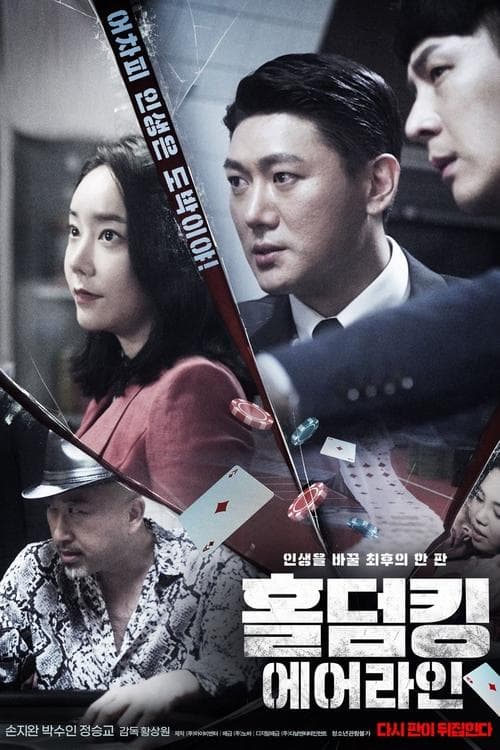 홀덤킹 : 에어라인 poster