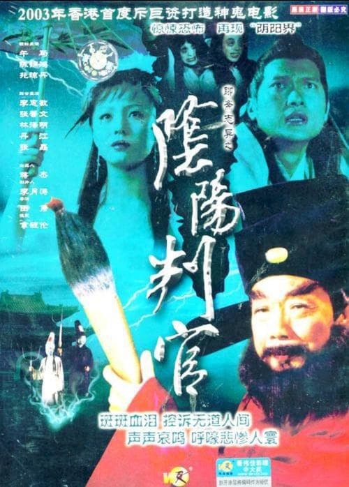 聊齋誌異之陰陽判官 poster