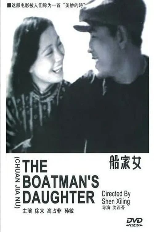 船家女 poster
