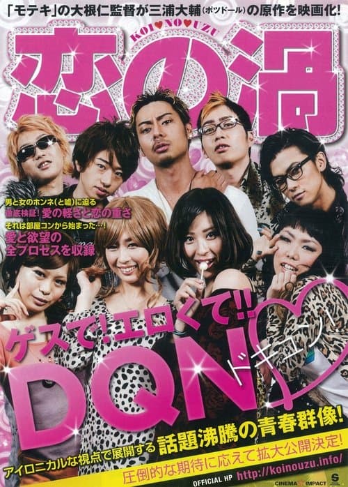 恋の渦 poster