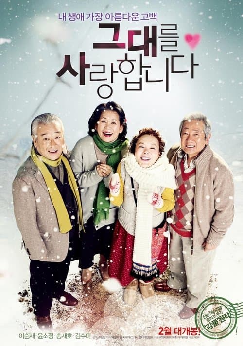 그대를 사랑합니다 poster