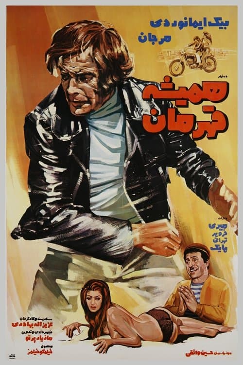 همیشه قهرمان poster