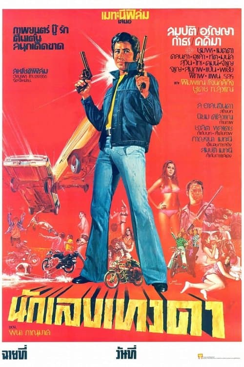 นักเลงเทวดา poster