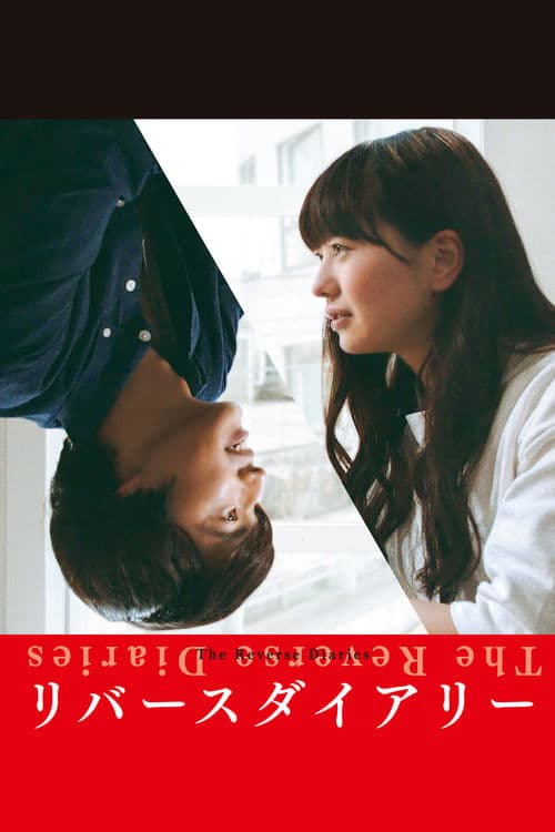 リバースダイアリー poster