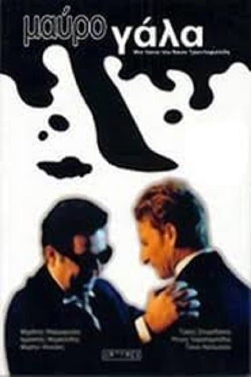 Μαύρο Γάλα poster
