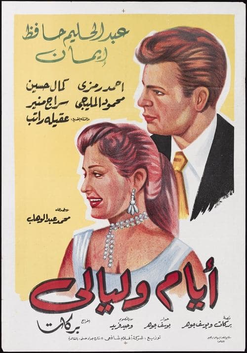 أيام و ليالي poster