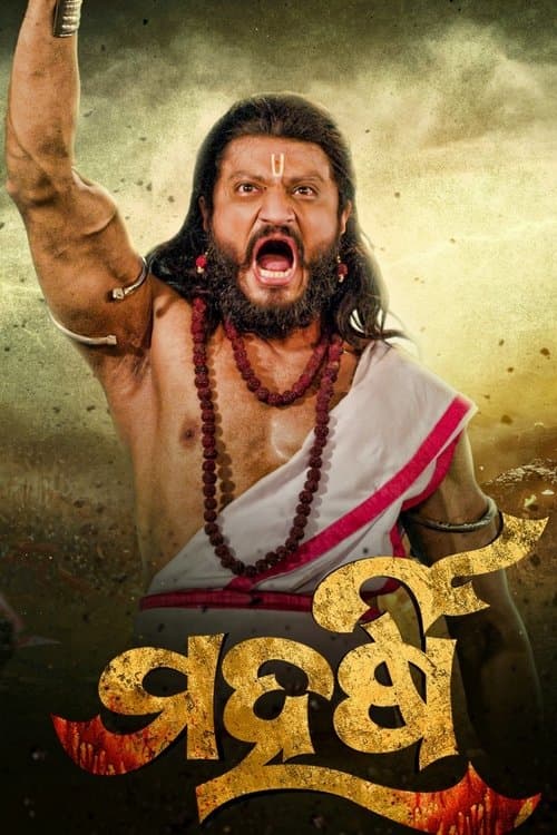 ମହର୍ଷି poster