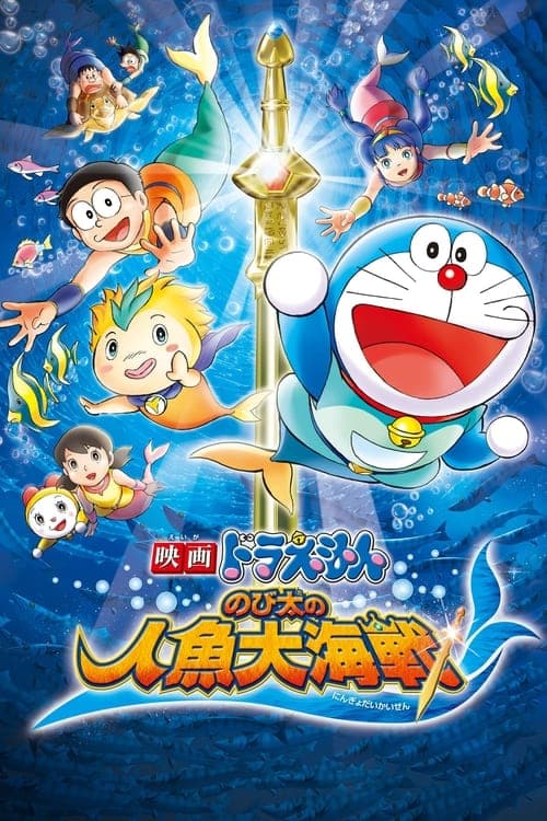 映画ドラえもん のび太の人魚大海戦 poster
