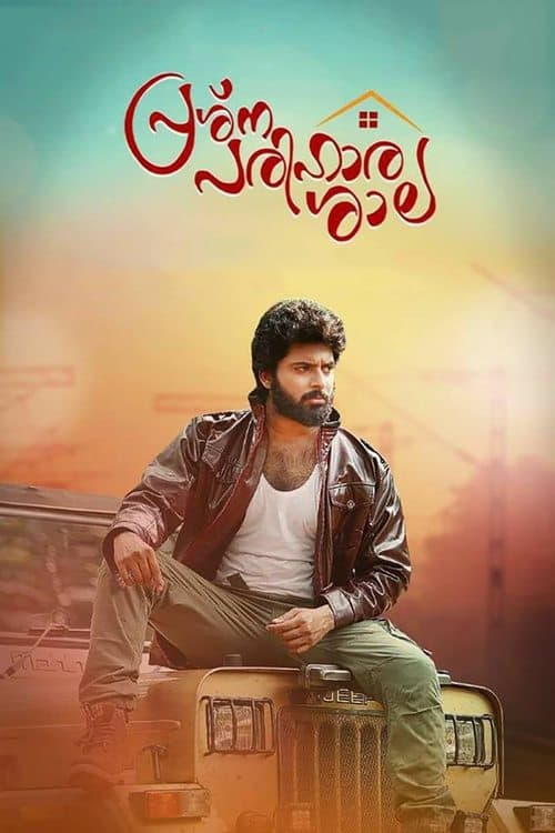 പ്രശ്ന പരിഹാര ശാല poster