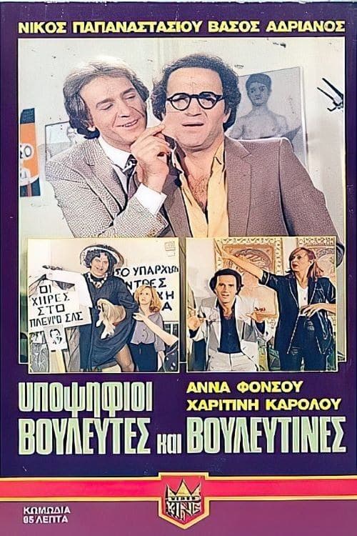 Υποψήφιοι βουλευτές και βουλευτίνες poster