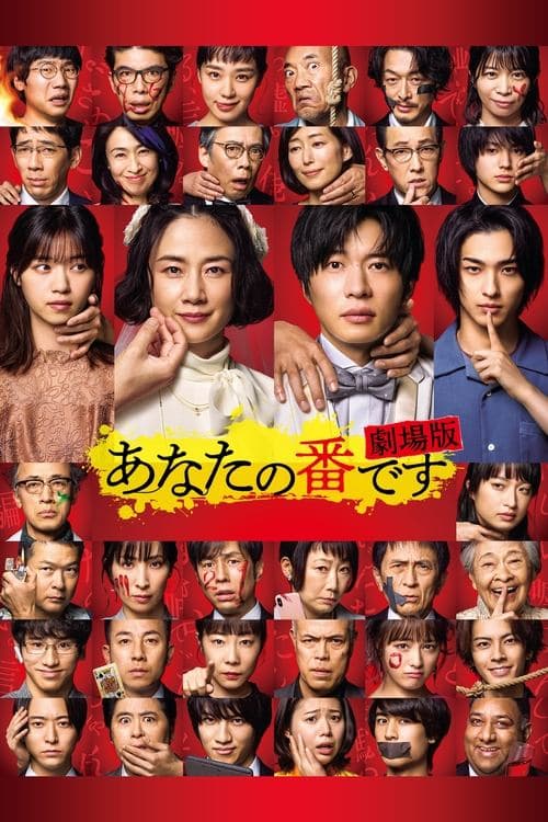 あなたの番です 劇場版 poster