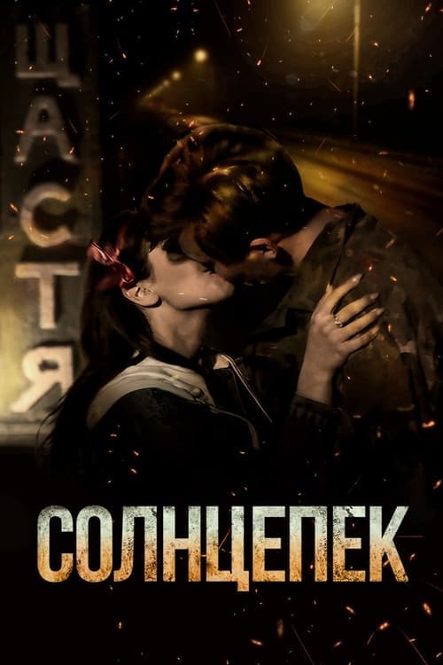 Солнцепёк poster