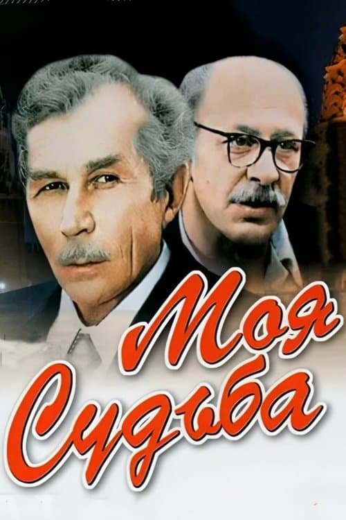 Моя судьба poster