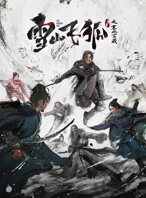 雪山飞狐之塞北宝藏 poster