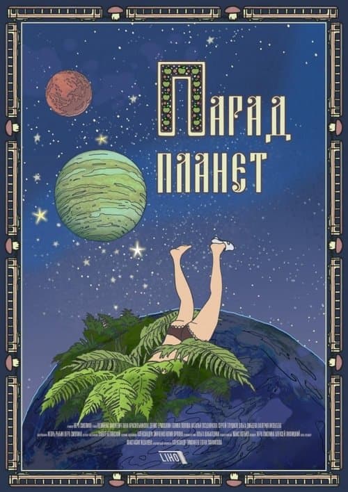 Парад планет poster