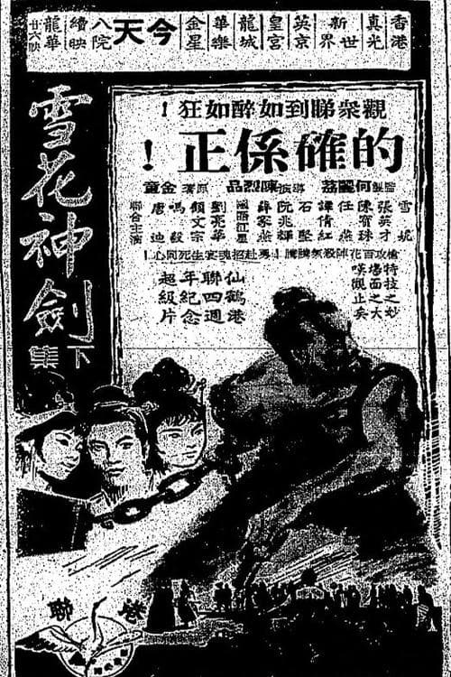 雪花神劍(下集) poster