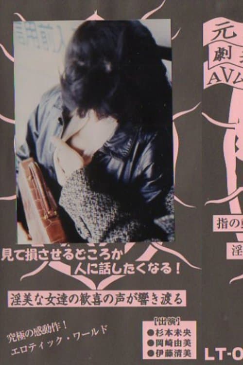 痴漢のぞき電車 poster