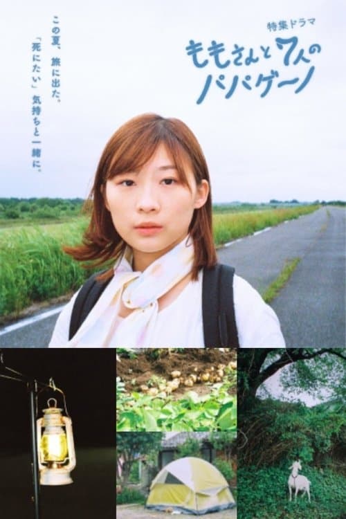 ももさんと7人のパパゲーノ poster