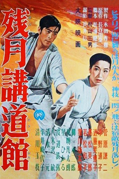 残月講道館 poster