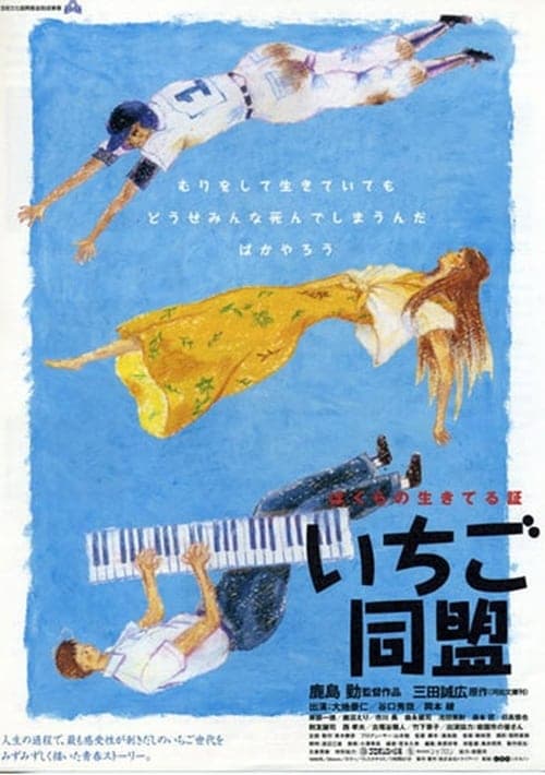 いちご同盟 poster
