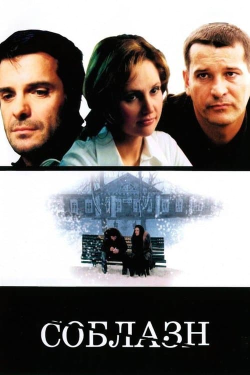 Соблазн poster