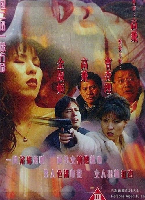 99雪在燒 poster