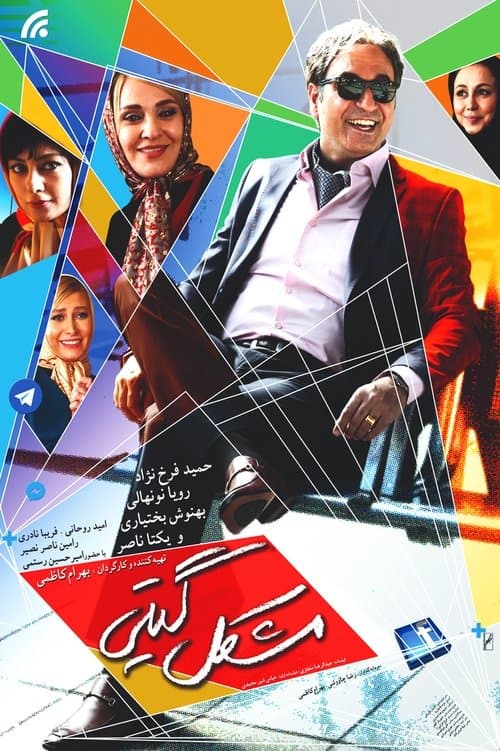 مشکل گیتی poster