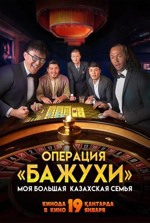 Моя большая казахская семья: Операция Бажухи poster