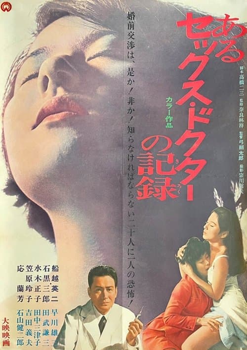 あるセックス・ドクターの記録 poster