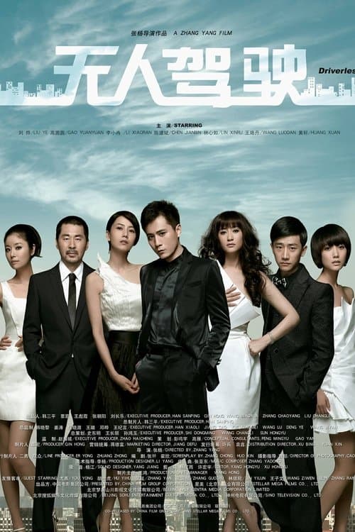 无人驾驶 poster