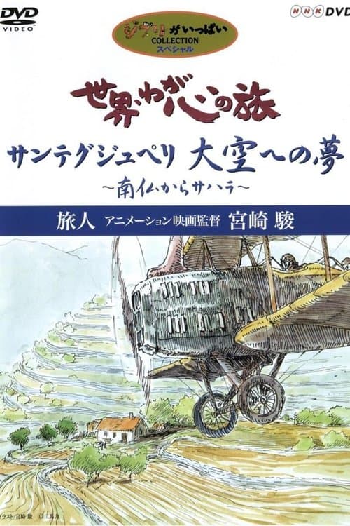 世界・わが心の旅 〜 旅人アニメーション映画監督宮崎駿 poster