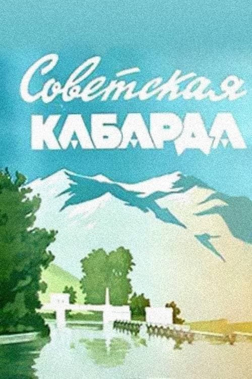 Советская Кабарда poster