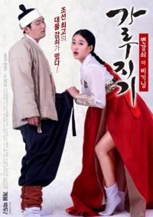 가루지기: 변강쇠 더 비기닝 poster