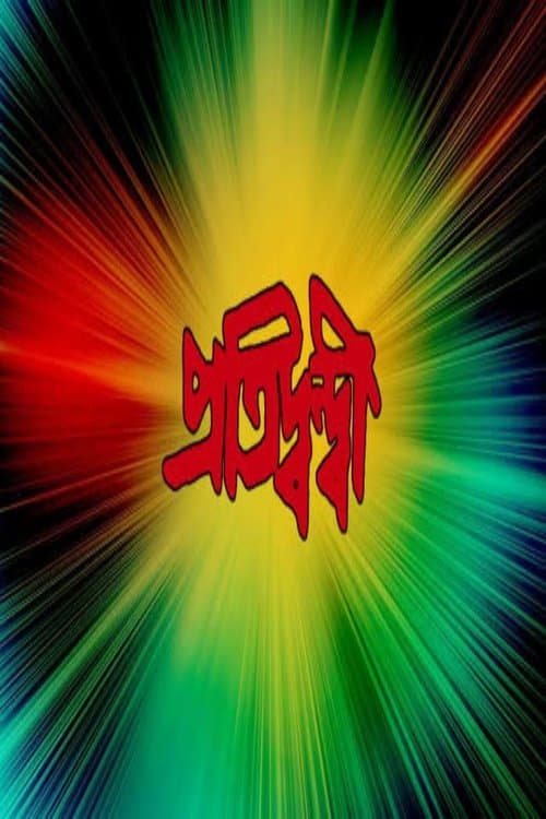 প্রতিদ্বন্দ্বী poster