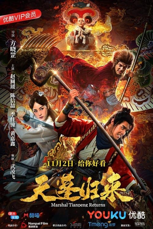 天蓬归来 poster