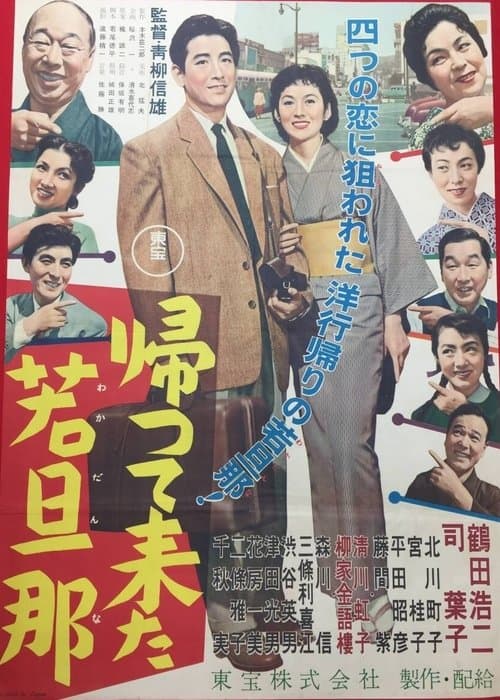 帰って来た若旦那 poster