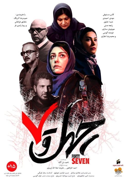 چهل و هفت poster