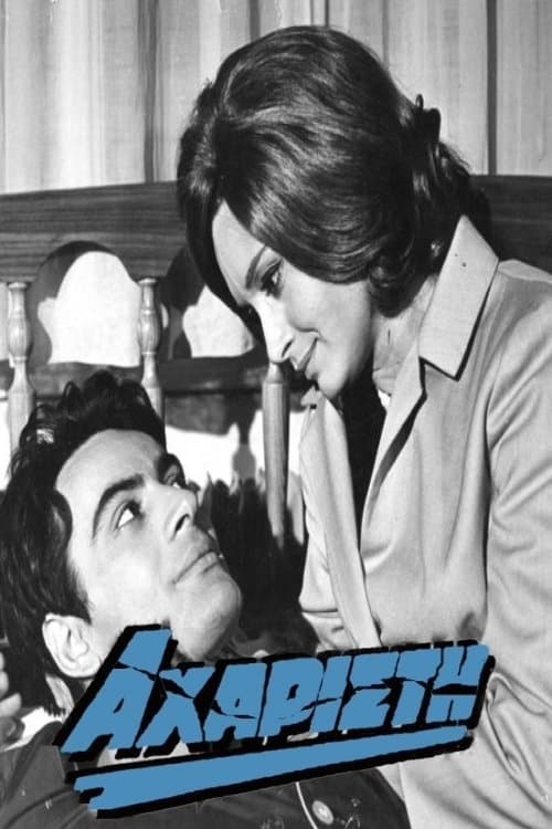 Αχάριστη poster