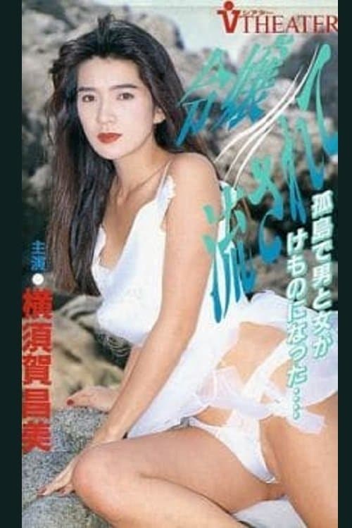 令嬢流されて poster
