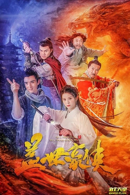 盖世豪侠 poster